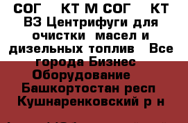 СОГ-913КТ1М,СОГ-913КТ1ВЗ Центрифуги для очистки  масел и дизельных топлив - Все города Бизнес » Оборудование   . Башкортостан респ.,Кушнаренковский р-н